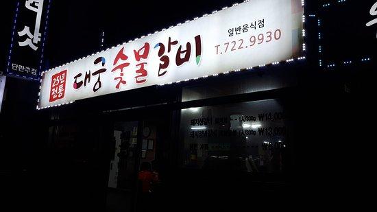 Daegung Charcoal Fire Ribs